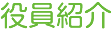 役員紹介