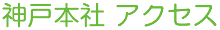 神戸本社 アクセス