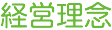 経営理念
