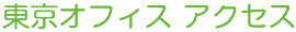 東京オフィス アクセス
