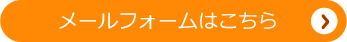 メールフォームはこちら