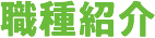 職種紹介