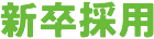 新卒採用
