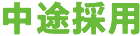 中途採用