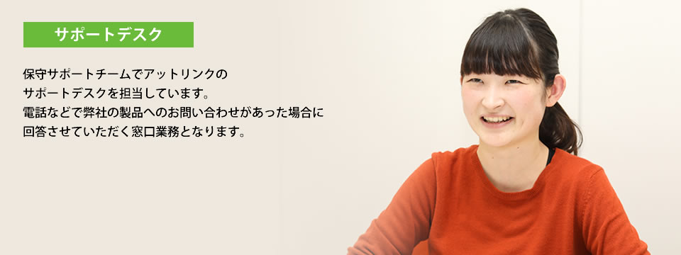 職種紹介 サポートデスク