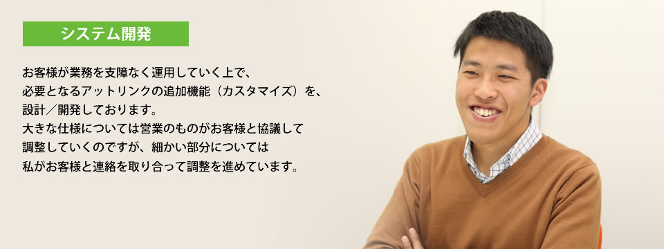 職種紹介 システム開発部