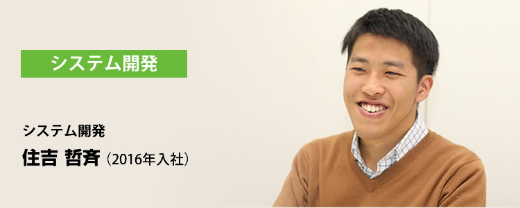 職種紹介 システム開発部