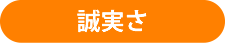 誠実さ