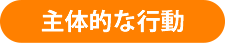 主体的な行動