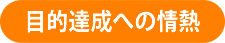 目的達成への情熱