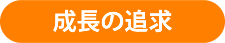 成長の追求