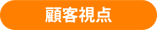 顧客視点