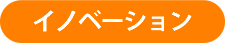 イノベーション