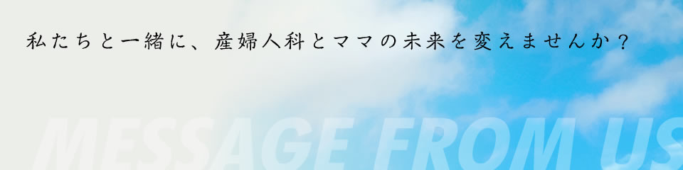 まだまだ成長途中の会社です。自分と会社の成長を考え、積極的に提案してください。