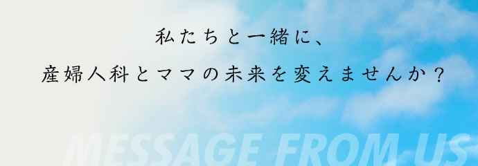 まだまだ成長途中の会社です。自分と会社の成長を考え、積極的に提案してください。