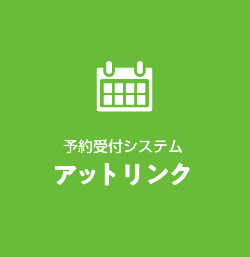 診断予約システム「アットリンク」