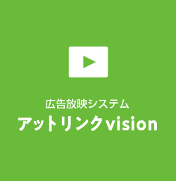 広告放映システム「アットリンクビジョン」