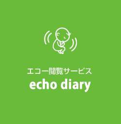 エコー閲覧サービス「echo diary」