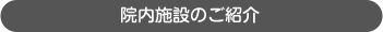 院内施設のご紹介