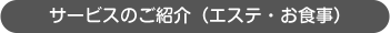 サービスのご紹介(エステ・お食事)