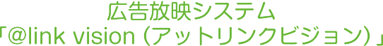 広告放映システム「@link vision（アットリンクビジョン）」