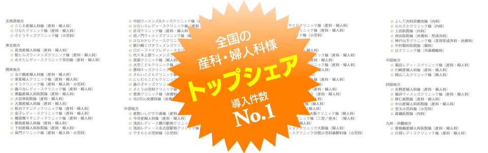 全国の産科・婦人科様導入件数No.1 トップシェア