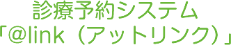 アットリンク