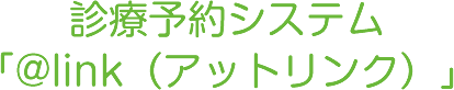 アットリンク