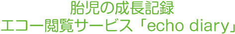 胎児の成長記録エコー閲覧サービス「echo diary」