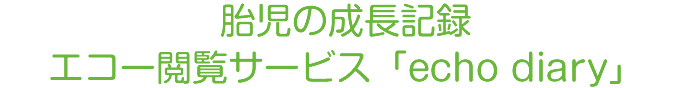 胎児の成長記録エコー閲覧サービス「echo diary」