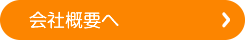 会社概要へ