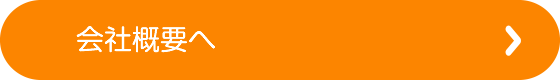 会社概要へ