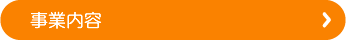 事業内容