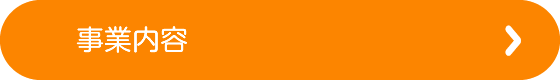 事業内容